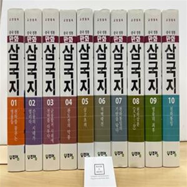 [중고-상] 중국정통 만화 삼국지 1~10 세트 - 전10권