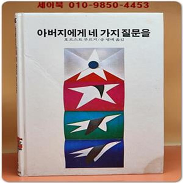 추억의동화 에이브 82) ABE 아버지에게 네가지 질문을 [1989년]