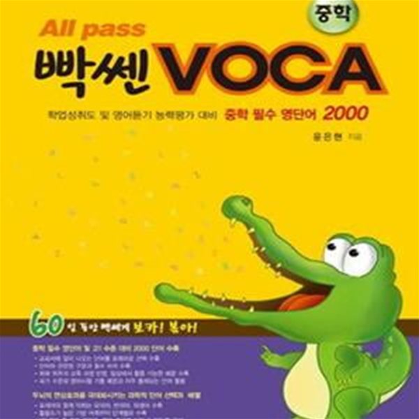 *All Pass 빡쎈 VOCA 중학/8812