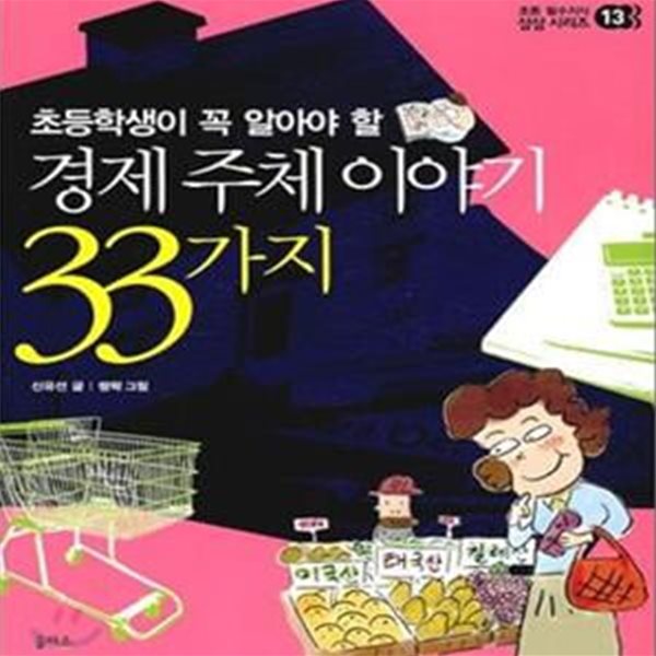 경제 주체 이야기 33가지 (초등학생이 꼭 알아야 할)