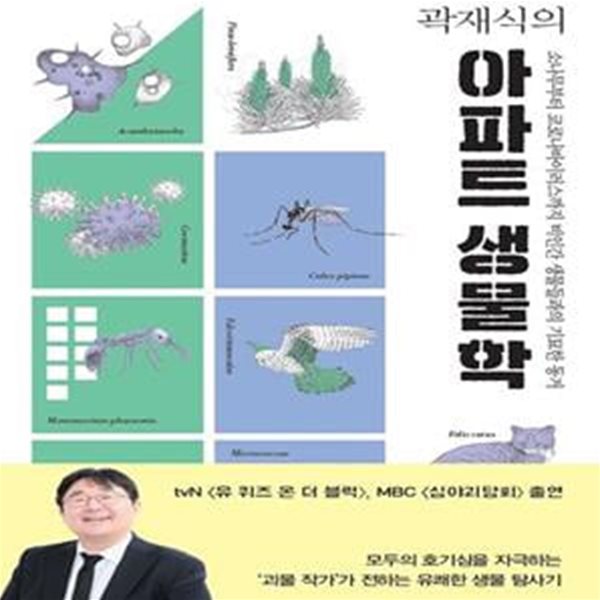 곽재식의 아파트 생물학 (소나무부터 코로나바이러스까지 비인간 생물들과의 기묘한 동거)