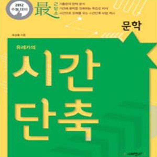 2012 수능대비 유레카의 시간단축 문학 (2011) : 수능 문학 문제풀이 시간단축의 2주 완성