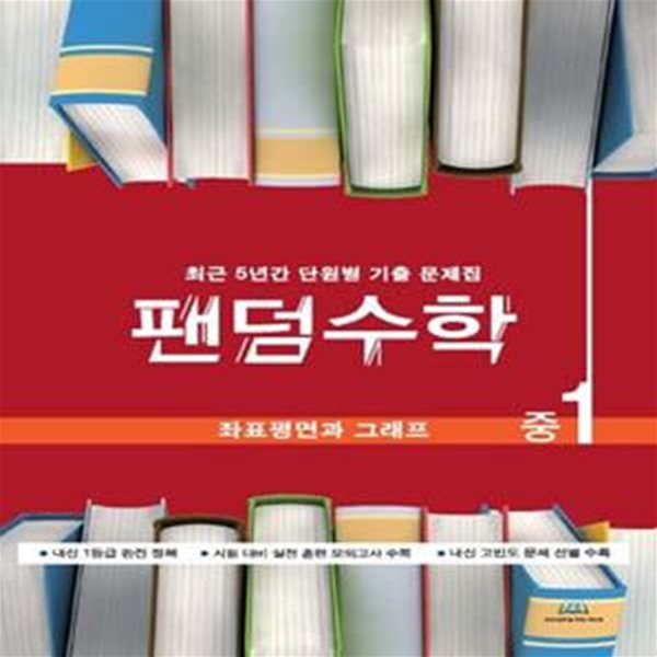 팬덤수학 중1 좌표평면과 그래프(2021) (최근 5년간 단원별 기출문제집)