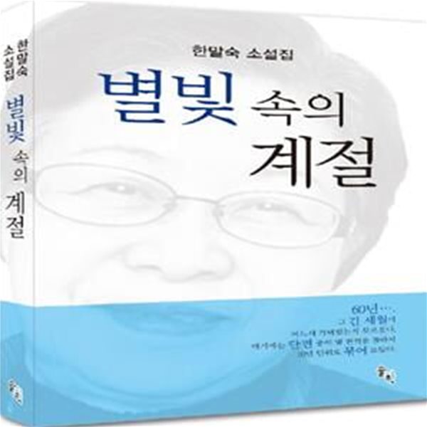 별빛 속의 계절 (한말숙 소설집)