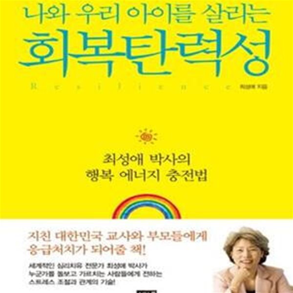 회복탄력성 (최성애 박사의 행복 에너지 충전법, 나와 우리 아이를 살리는)