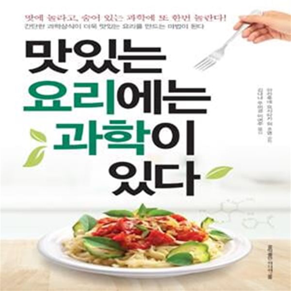 맛있는 요리에는 과학이 있다