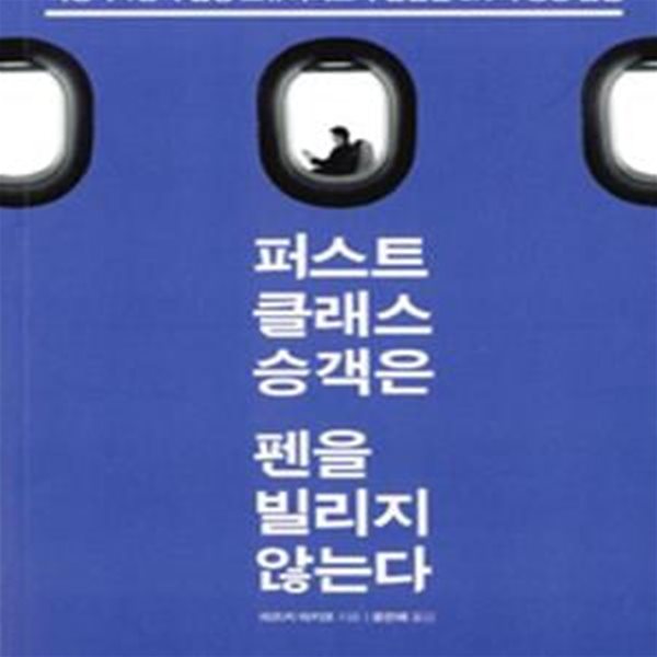 퍼스트클래스 승객은 펜을 빌리지 않는다 (비행기 1등석 담당 스튜어디스가 발견한 3%의 성공 습관)