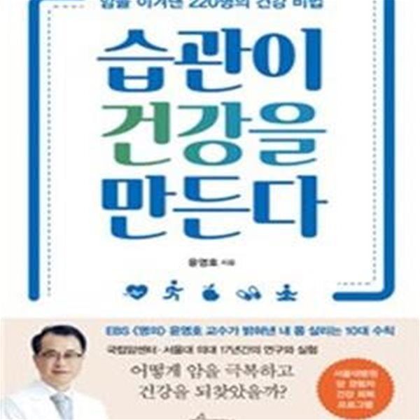 습관이 건강을 만든다 (암을 이겨낸 220명의 건강 비법)