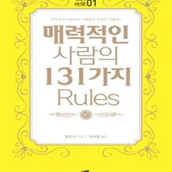 매력적인 사람의 131가지 Rules