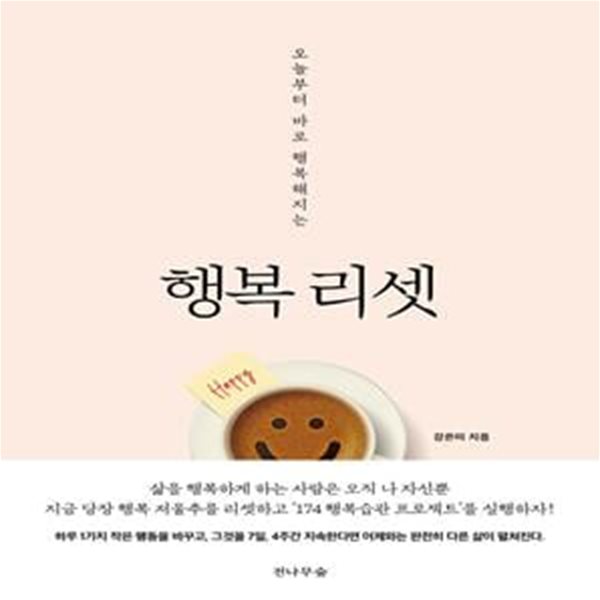 행복 리셋 (오늘부터 바로 행복해지는)