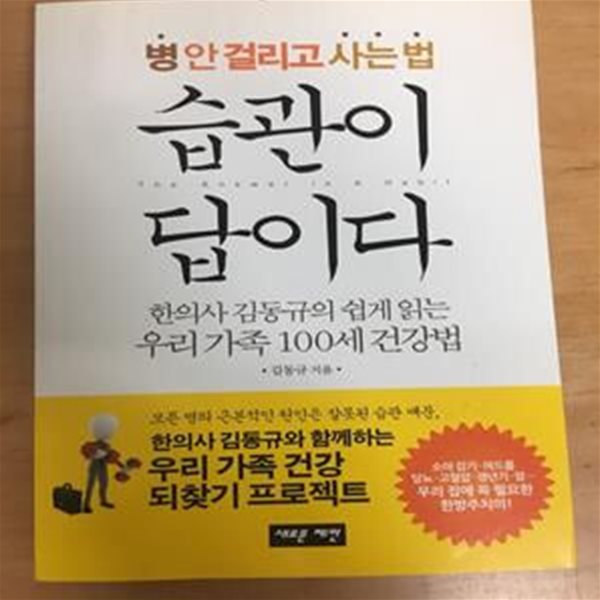 병 안 걸리고 사는 법 습관이 답이다