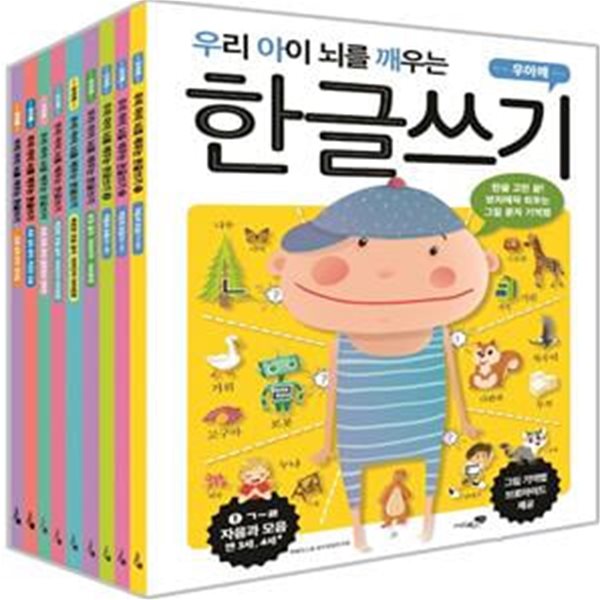 우리 아이 뇌를 깨우는 한글쓰기 세트 (자음과 모음 3권+100단어&#183;100문장 3권+초등 입학 준비 3권,전9권)