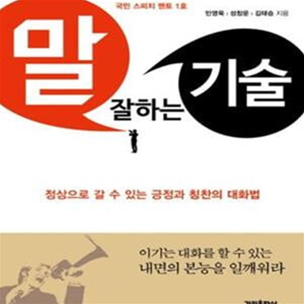 말 잘하는 기술 (정상으로 갈 수 있는 긍정과 칭찬의 대화법)