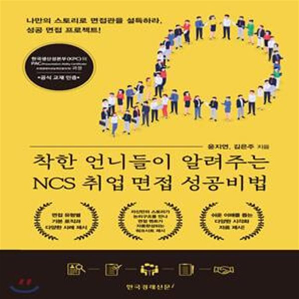 착한 언니들이 알려주는 NCS 취업 면접 성공비법