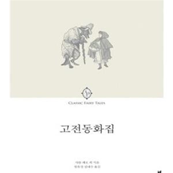 고전동화집 (Classic Fairy Tales)