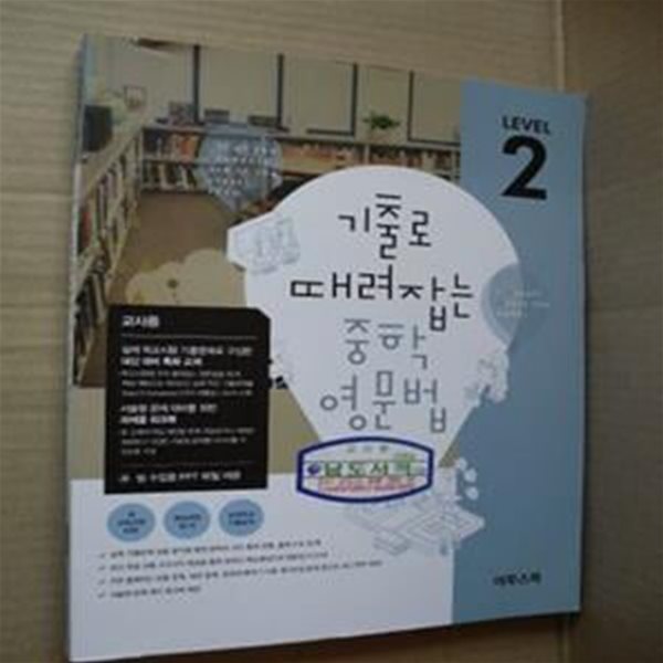 기출로 때려잡는 중학영문법 LEVEL 2 (교사용)