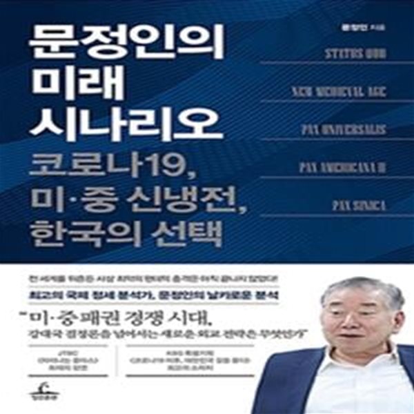 문정인의 미래 시나리오 (코로나1, 미중 신냉전, 한국의 선택)