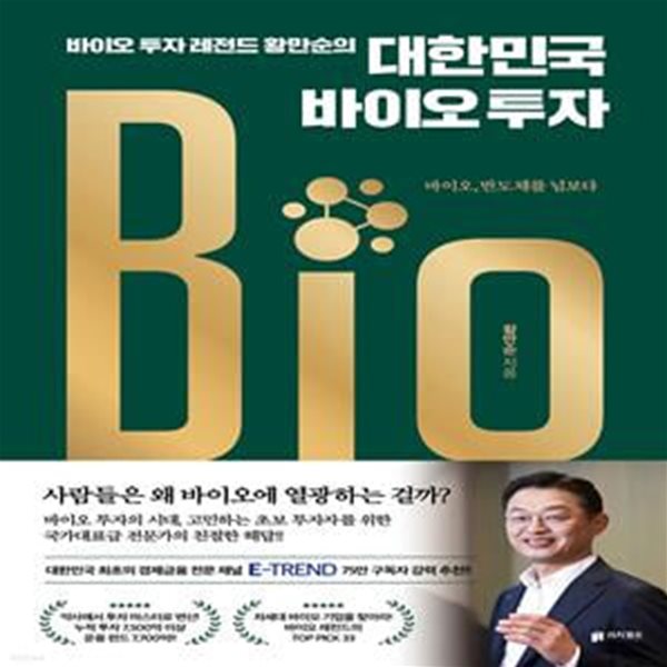 바이오 투자 레전드 황만순의 대한민국 바이오 투자