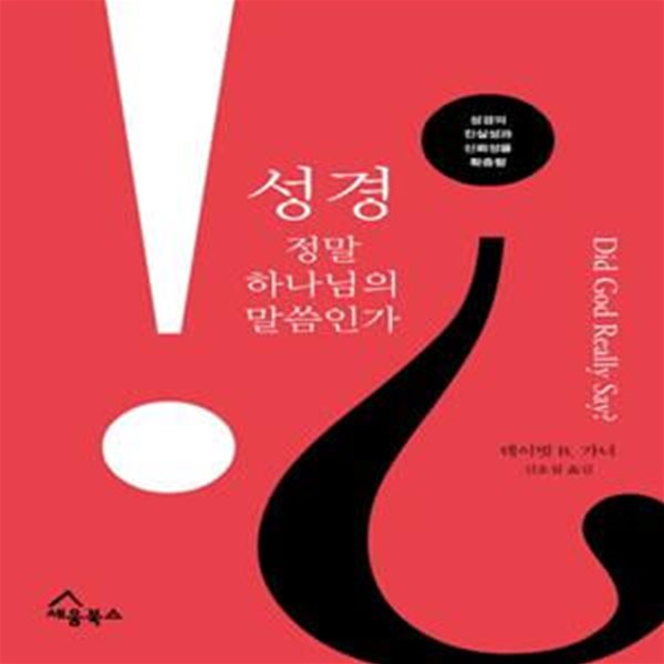 성경 정말 하나님의 말씀인가 (성경의 진실성과 신뢰성을 확증함)