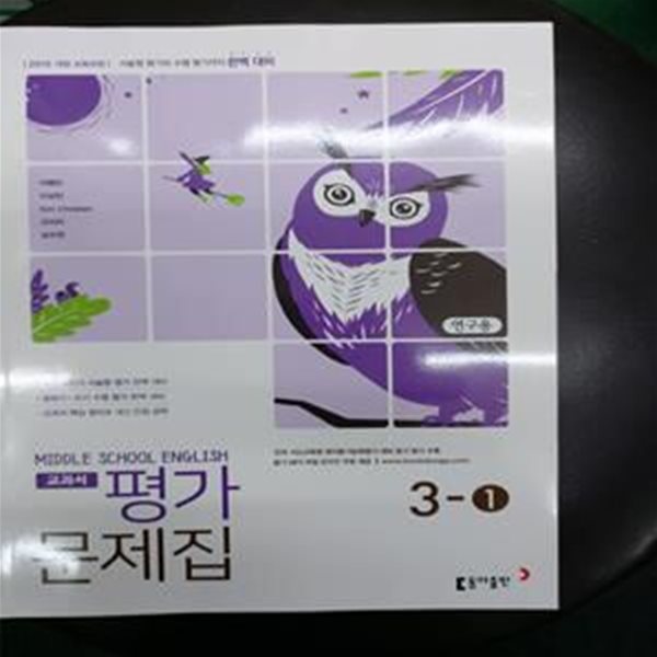 MIDDLE SCHOOL ENGLISH 3-1 평가문제집 (연구용)