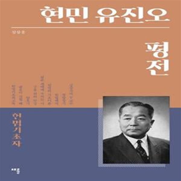 현민 유진오 평전 (헌법기초자)