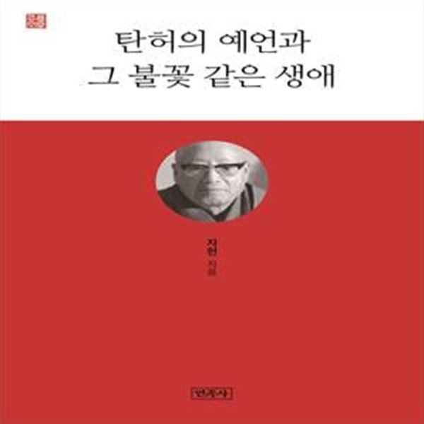 탄허의 예언과 그 불꽃 같은 생애