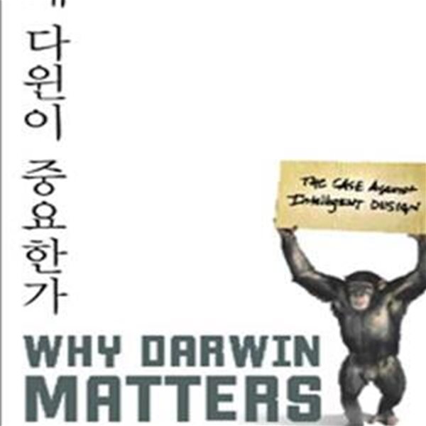 왜 다윈이 중요한가 (진화하는 창조론자들에 맞서는 다윈주의자들의 반격)