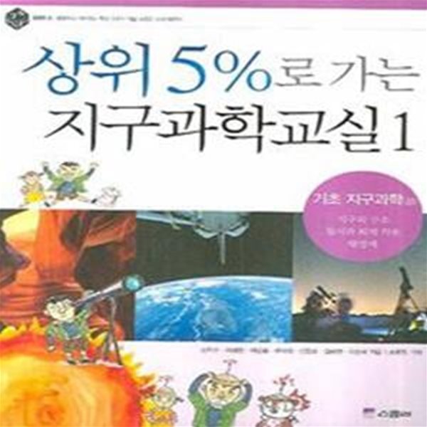 상위 5 %로 가는 지구과학교실(1~4/전4권)[37-466Q]