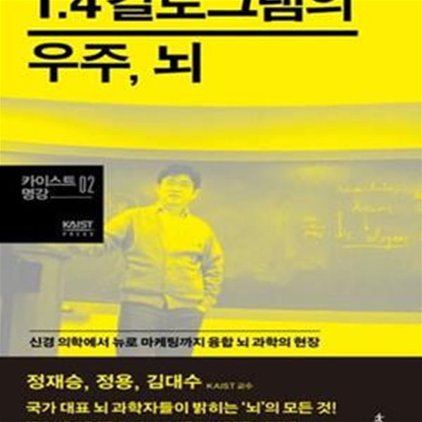 1.4킬로그램의 우주, 뇌 (신경 의학에서 뉴로 마케팅까지 융합 뇌 과학의 현장)