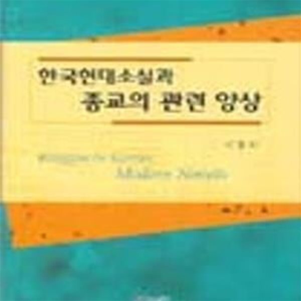 한국현대소설과 종교의 관련 양상