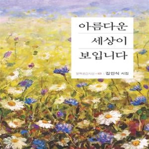 아름다운 세상이 보입니다 (김인식 시집)