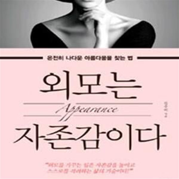 외모는 자존감이다 (온전히 나다운 아름다움을 찾는 법)