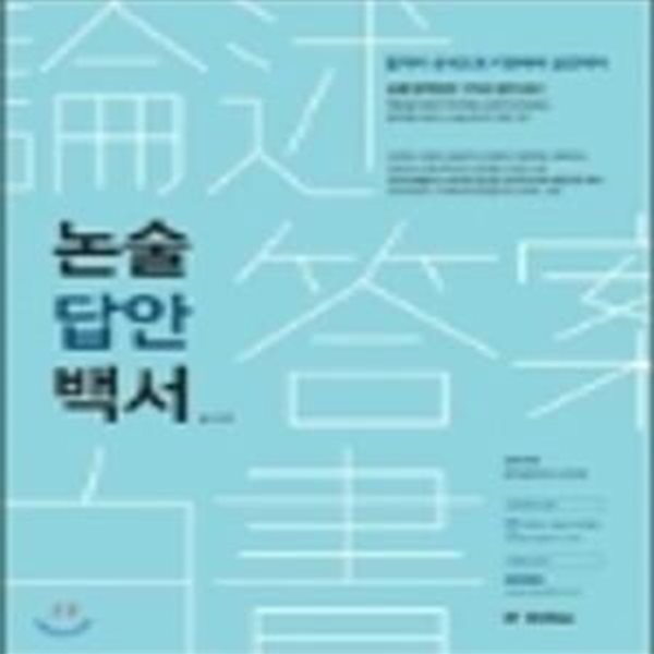 논술답안백서 - 2018,대입논술의 결정체