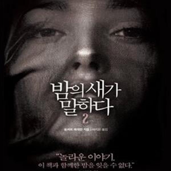 밤의 새가 말하다 2