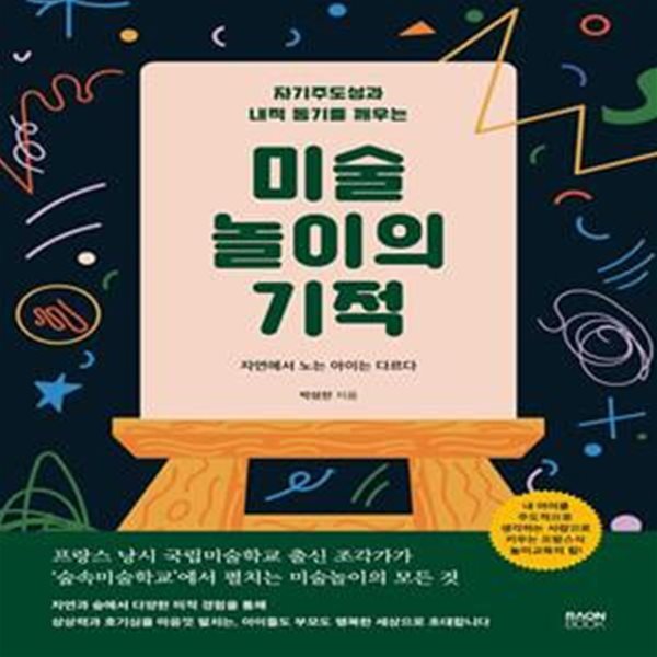 미술 놀이의 기적 (자기주도성과 내적 동기를 깨우는) 24-2