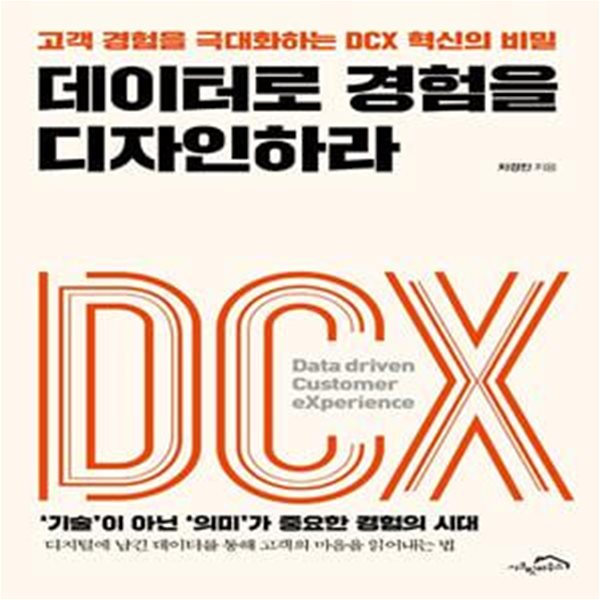 데이터로 경험을 디자인하라 (고객 경험을 극대화하는 DCX 혁신의 비밀)