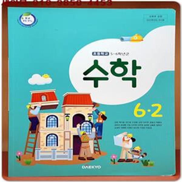 2023학년도 전시본) 초등학교 수학 6-2 교과서 (대교)