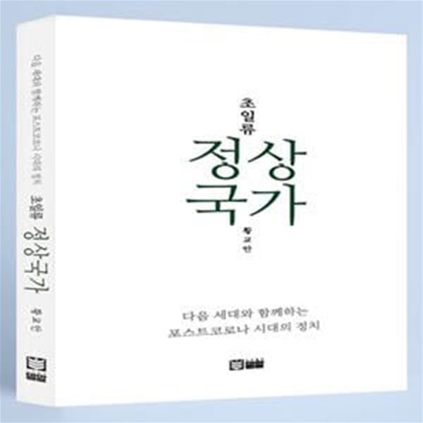 초일류 정상국가 (다음 세대와 함께하는 포스트  코로나 시대의 정치)