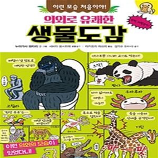 의외로 유쾌한 생물도감 (이런 모습 처음이야!)