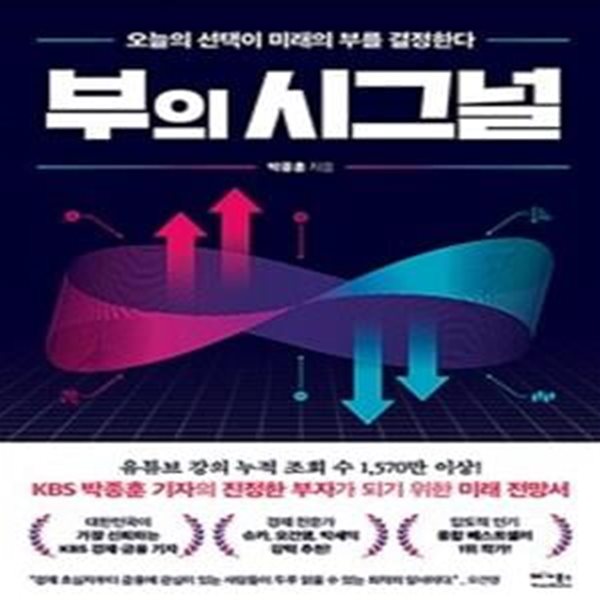 부의 시그널 (오늘의 선택이 미래의 부를 결정한다)