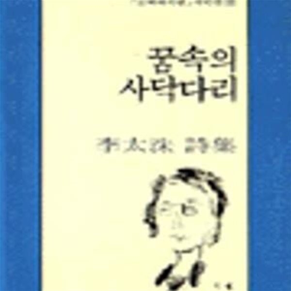 꿈속의 사닥다리 (문학과지성 시인선 127)