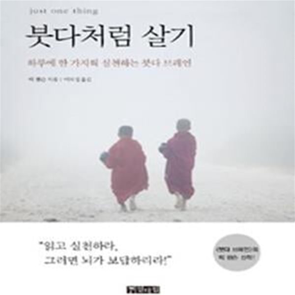 붓다처럼 살기 (하루에 한 가지씩 실천하는 붓다 브레인)