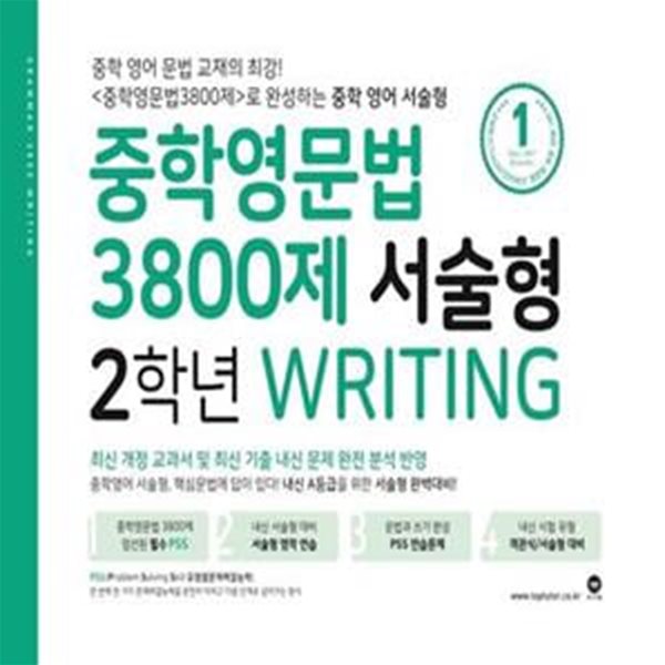 [참고서 전문] 마더텅 중학영문법 3800제 서술형 2학년