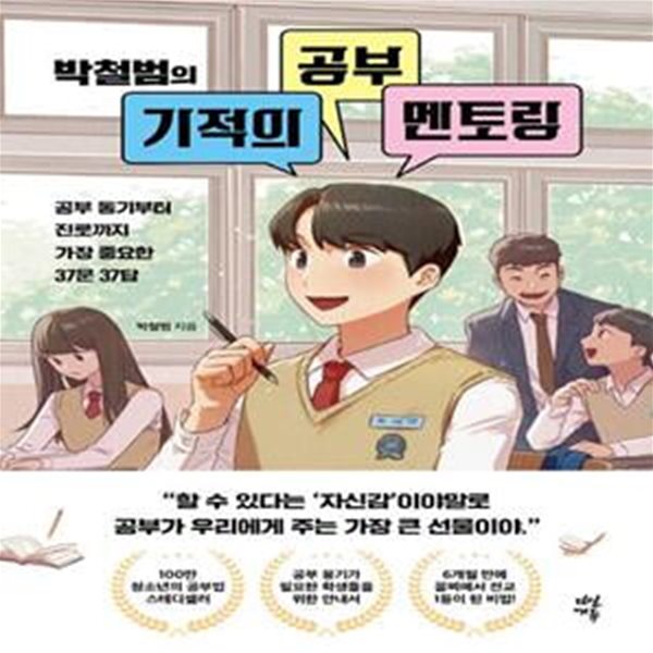 박철범의 기적의 공부 멘토링 (공부 동기부터 진로까지 가장 중요한 37문 37답)