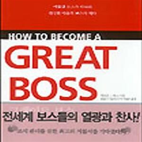 How to Become a Great Boss