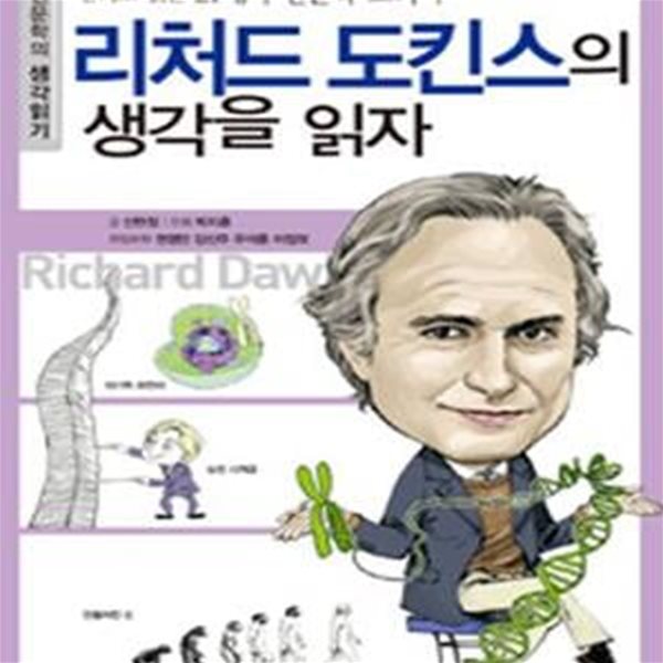 리처드 도킨스의 생각을 읽자