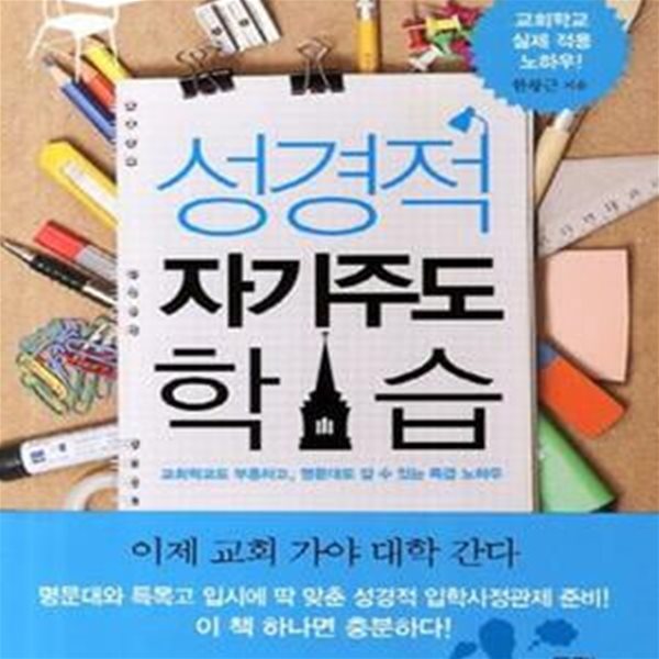 성경적 자기주도 학습 (교회학교도 부흥하고, 명문대도 갈 수 있는 특급 노하우)