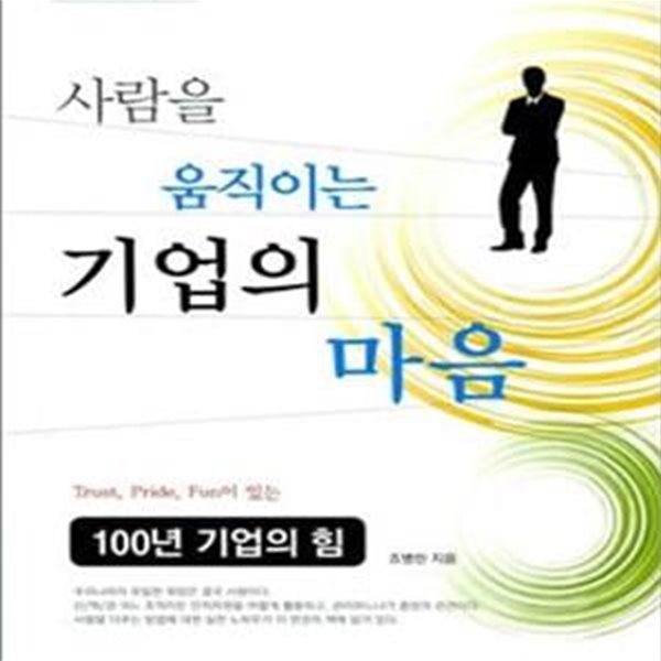 사람을 움직이는 기업의 마음 (100년 기업의 힘)