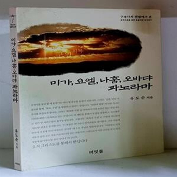 미가, 요엘, 나훔, 오바댜 파노라마 - 초판