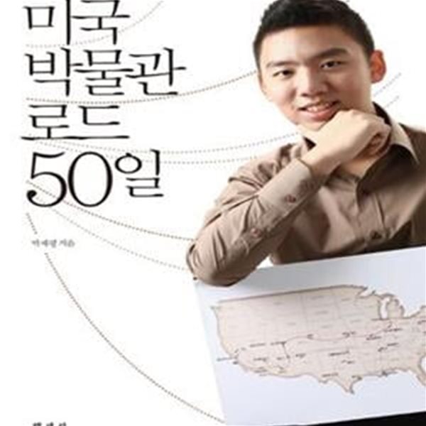 미국 박물관 로드 50일